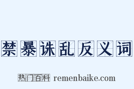 禁暴诛乱反义词是什么意思的图片